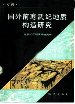 国外前寒武纪地质构造研究 专辑