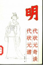 明代状元奇谈 明代状元谱
