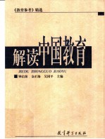 解读中国教育 《教育参考》精选