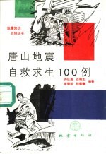 唐山地震自救求生100例
