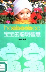 宝宝的聪明智慧