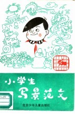 小学生写景范文