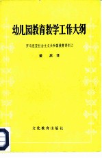 幼儿园教育教学工作大纲