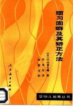 顽习固癖及其矫正方法
