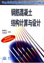 钢筋混凝土结构计算与设计