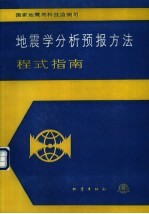 地震学分析预报方法程式指南