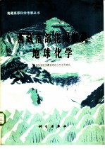 西藏南部花岗岩类地球化学