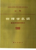 物理学名词 基础物理学部分 1988