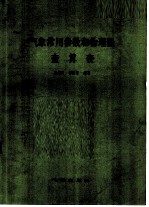 气象常用参数和物理量查算表