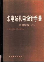 水电站机电设计手册 金属结构 2