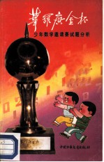 “华罗庚金杯”少年数学邀请赛试题分析
