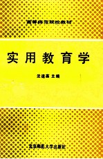 实用教育学