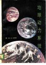 地球动力系统