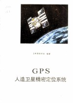 GPS 人造卫星精密定位系统