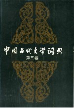 中国古代文学词典 第3卷