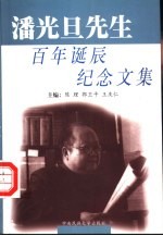 潘光旦先生百年诞辰纪念文集