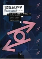 宏观经济学 第7版
