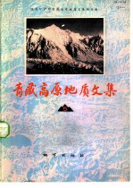 青藏高原地质文集 5 水文地质·工程地质