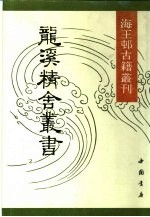 龙溪精舍丛书 （一）