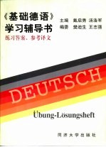 《基础德语》学习辅导书 练习答案、参考译文
