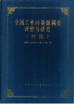 全国工业污染源调查评价与研究 分论