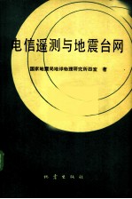 电信遥测与地震台网