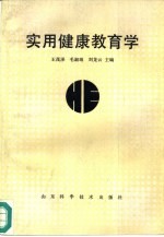 实用健康教育学