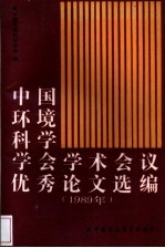 中国环境科学学会学术会议优秀论文选编 1989年