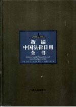 新编中国法律日用全书