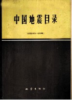 中国地震目录