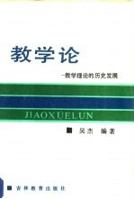 教学论 教学理论的历史发展