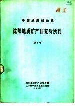 中国地质科学院 沈阳地质矿产研究所所刊 第4号 古生物专刊