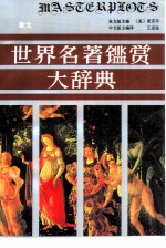 散文卷 世界名著鉴赏大辞典