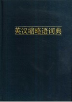 英汉缩略语词典 新编