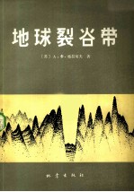 地球裂谷带