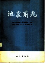 地震前兆