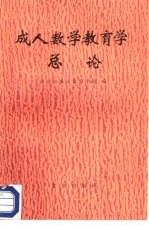 成人数学教育学总论