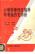 小学升学作文指导与考场作文评析