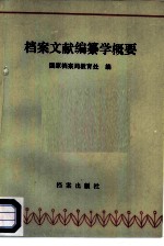 档案文献编纂学概要