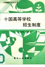 十国高等学校招生制度
