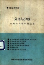 分形与分维在地球科学中的应用