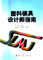塑料模具设计师指南