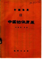 中国地层 11 中国的侏罗系