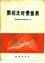 震相走时便查表