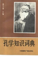 孔学知识词典