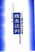 商务谈判 理论与实务