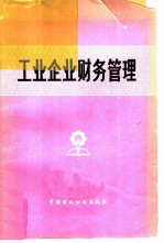 工业企业财务管理