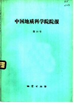 中国地质科学院院报 第10号