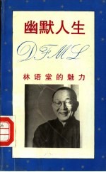 幽默人生 林语堂的魅力