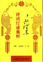 毛泽东诗词灯谜集粹
